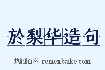 於梨华造句是什么意思的图片